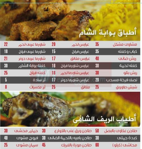 Bawabet El Sham menu